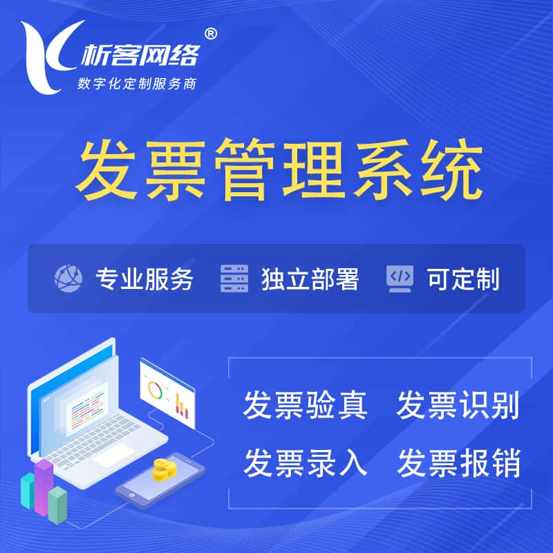 上饶发票管理系统