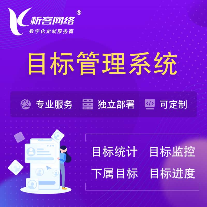 上饶目标管理系统 | OKR目标统计监控