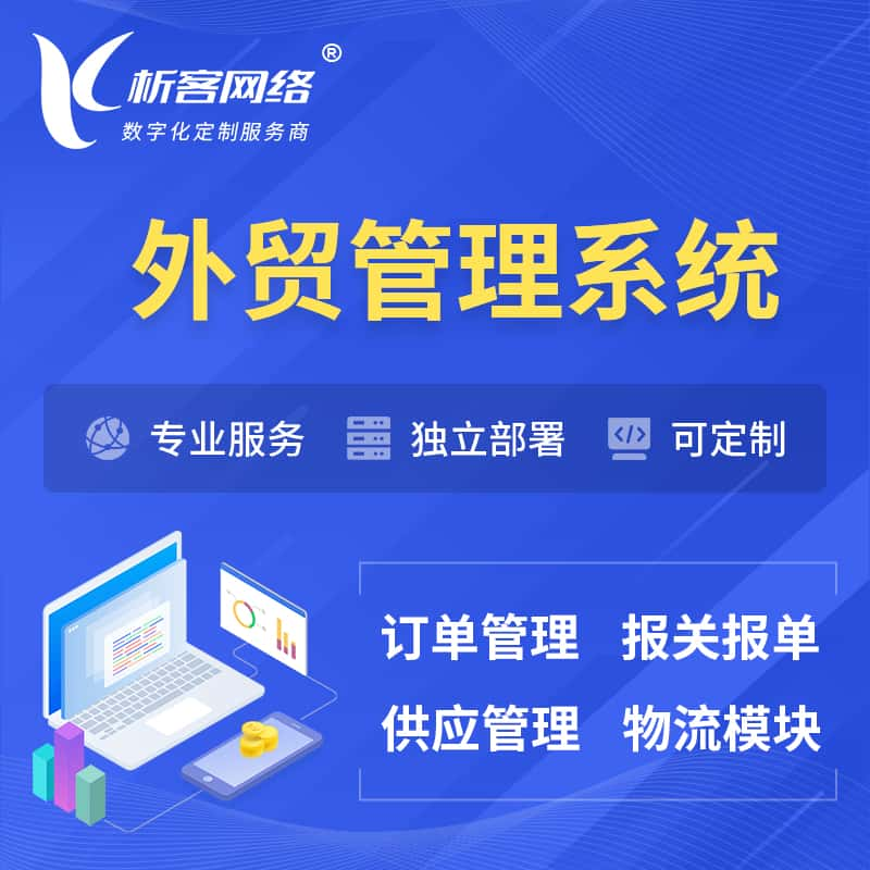 上饶外贸管理系统 | 外企贸易管理系统软件