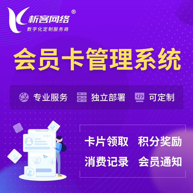 上饶会员卡管理系统 | 会员积分优惠券