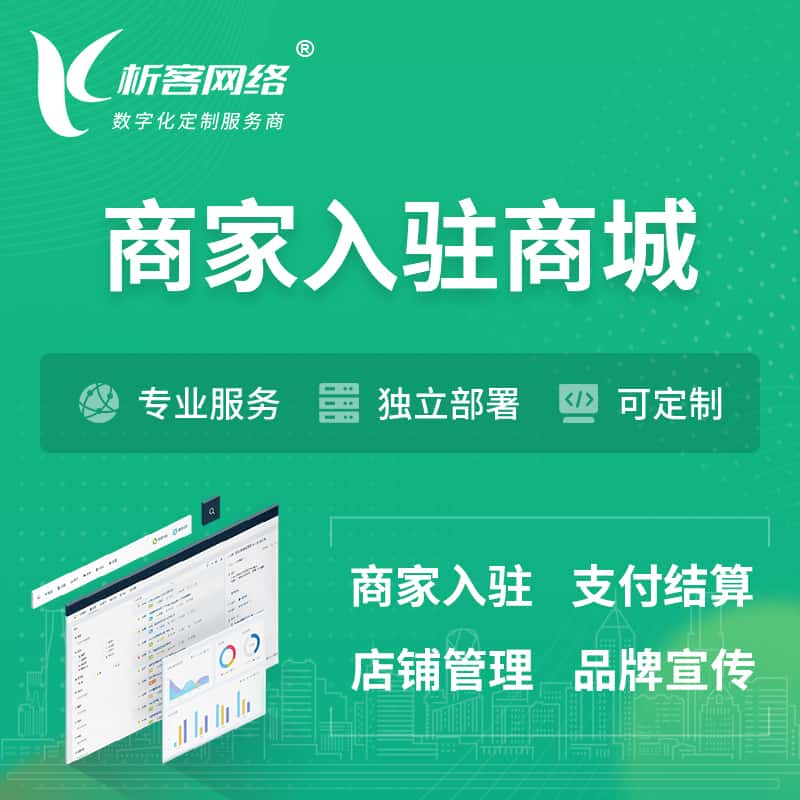 上饶商家入驻商城小程序 | B2B2C多店铺 | 多用户APP