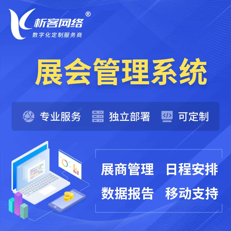 上饶展会管理系统 | 小程序APP