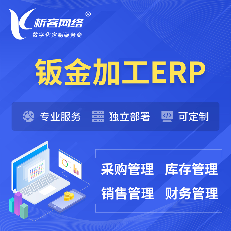 上饶钣金加工ERP软件生产MES车间管理系统