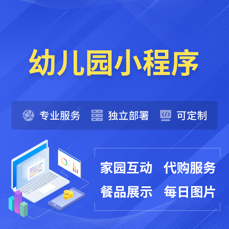 上饶幼儿园小程序制作