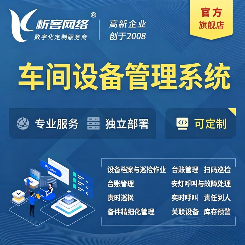 上饶车间设备管理系统