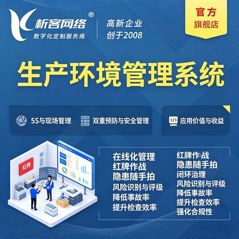 上饶生产环境管理系统