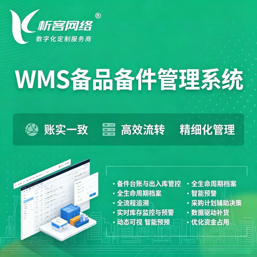 上饶WMS备品备件管理系统