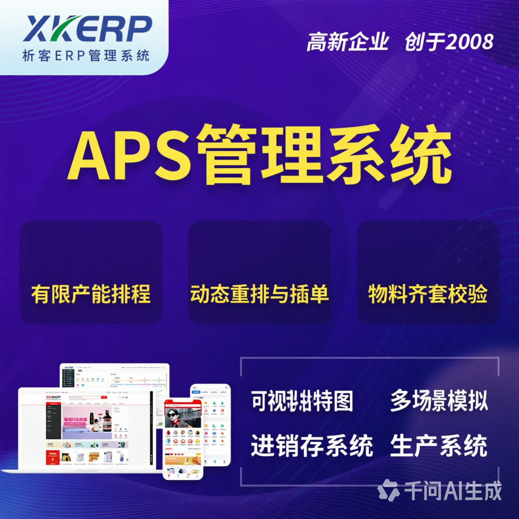 上饶APS管理系统